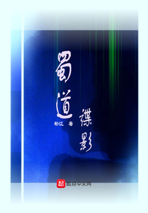 蜀道游戏