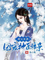 萌宝来袭团宠神医娘亲免费阅读全文