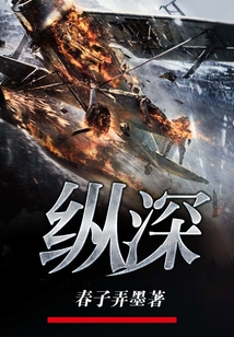 纵深推进