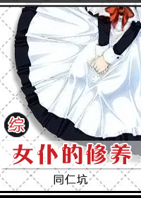 女仆的修养[快穿]格格