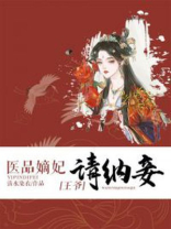 医品嫡妃:王爷请纳妾结局