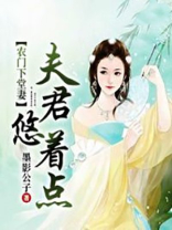 农门下堂妻:夫君,悠着点
