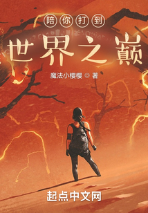 陪你打到世界之巅 魔法小樱樱