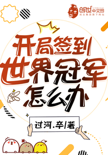 开局签到世界冠军怎么办余乐