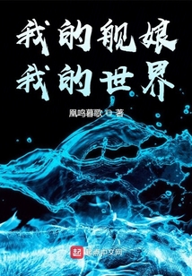 我的舰娘我的世界笔趣阁
