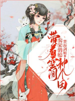 农家俏媳:带着空间种个田TXT笔趣阁