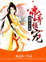 帝尊强宠惊世大小姐TXT下载