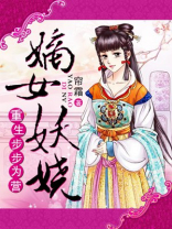 重生之嫡女妖娆男主角是谁