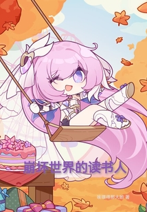 崩坏世界的文明改造计划小说