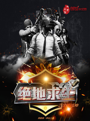 绝地求生之全能战神女主角是谁