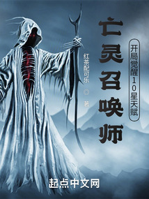 亡灵召唤师开局觉醒十星天赋