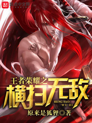 王者荣耀之横扫无敌有声书