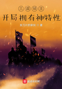 三国领主:开局拥有神特性 发刀片的家伙