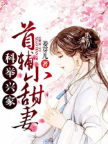 科举兴家首辅小甜妻免费阅读