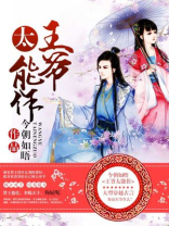 王爷太能作全文免费阅读