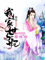 我家世子妃超凶的小说免费观看