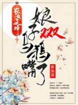 农女天降:娘子又又又乌鸦嘴了TXT八零