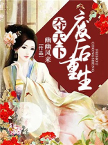 废后重生gl明也全本免费