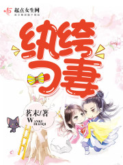 纨绔拽媳免费阅读全文