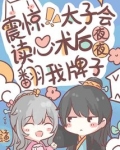 震惊!太子会读心后夜夜翻我牌子