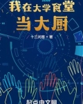 我在大学食堂当大厨无防盗