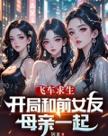 飞车求生:开局和前女友母亲一起