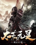 元荒天尊