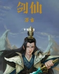 剑仙万古