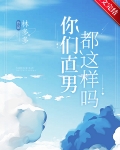 你们直男都这样吗?