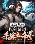 无敌凡体,以剑证道,杀穿三千界