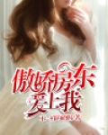傲娇房东爱上我