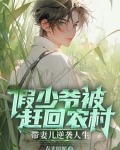 上辈子苦够了，再也不当假少爷了