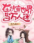 在快穿世界当万人迷免费阅读
