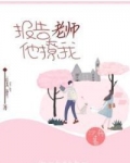 我要报告老师