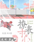 撩表寸心