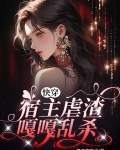 快穿，宿主虐渣嘎嘎乱杀