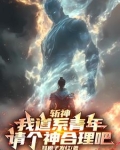 斩神:我道系青年,请个神合理吧小说