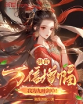 洪荒：万倍增幅，我为九叶剑草！