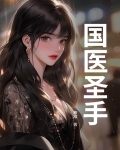 国医圣手是什么意思