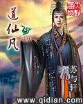 道仙凡 小说全集