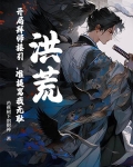 洪荒开局拜师红云