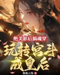 绝美影后搞魂穿,玩转宫斗成皇后免费阅读