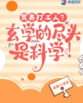冥界打工人?玄学的尽头是科学!免费阅读