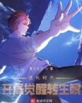 进化时代:开局觉醒转生眼