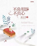 不负相思出处