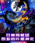 百兽海贼团：凯多的许愿神龙