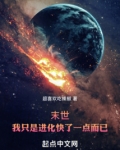 末世：我只是进化快了一点而已