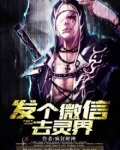发个微信去灵界