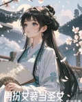 女装后我在修行界当白月光