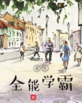 重生全能学霸